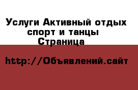 Услуги Активный отдых,спорт и танцы - Страница 9 